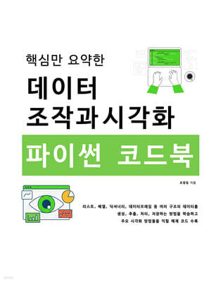 핵심만 요약한 데이터 조작과 시각화 파이썬 코드북