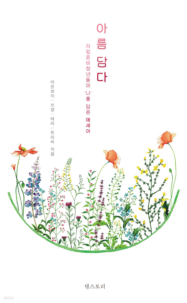 아름 담다
