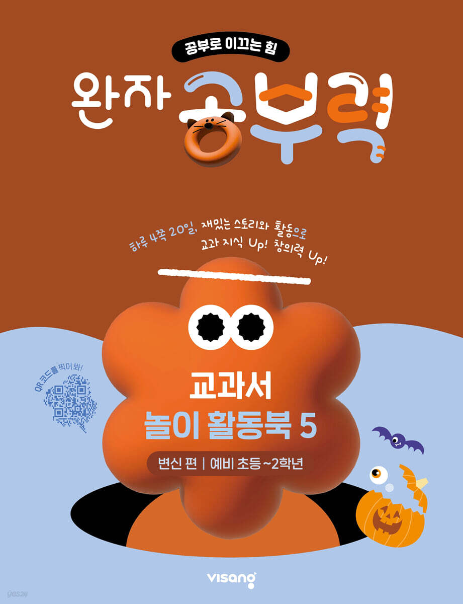 완자 공부력 교과서 놀이 활동북 5 변신편
