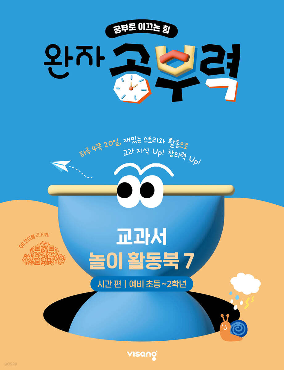 완자 공부력 교과서 놀이 활동북 7 시간편