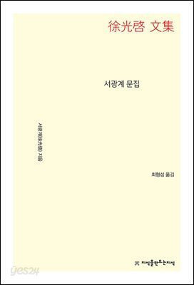 서광계 문집