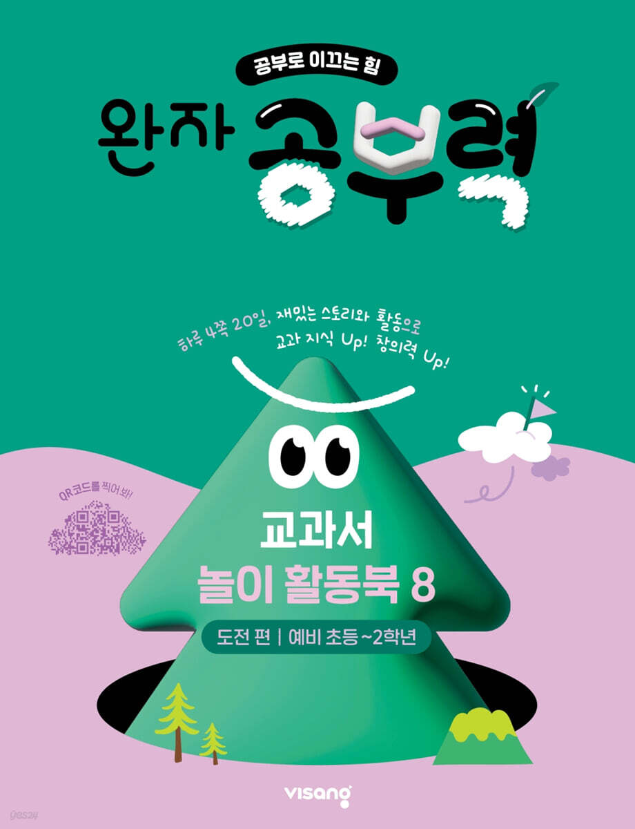 완자 공부력 교과서 놀이 활동북 8 도전편