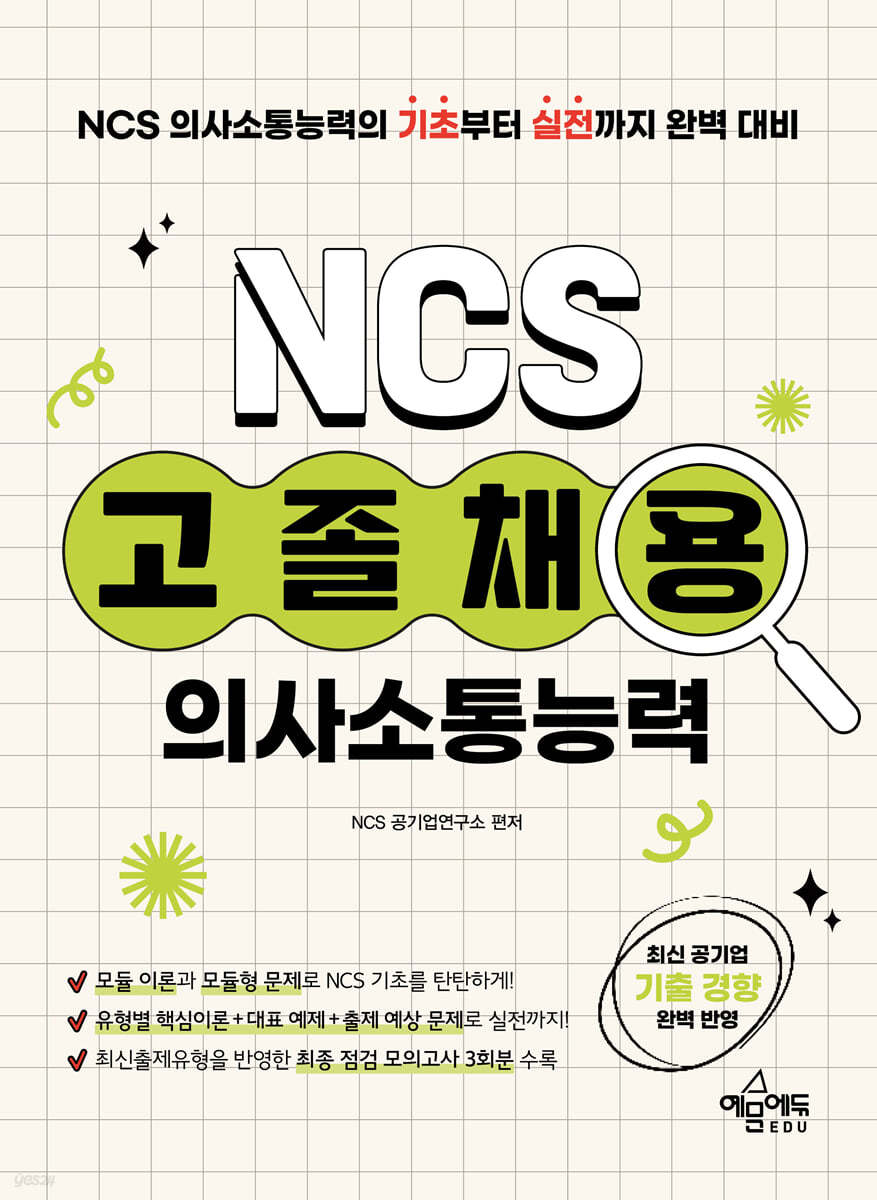 고졸채용 NCS 의사소통능력
