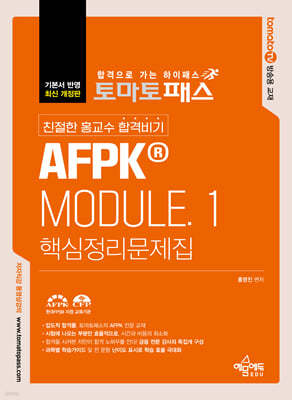 토마토패스 친절한 홍교수 합격비기 AFPK MODULE. 1 핵심정리문제집