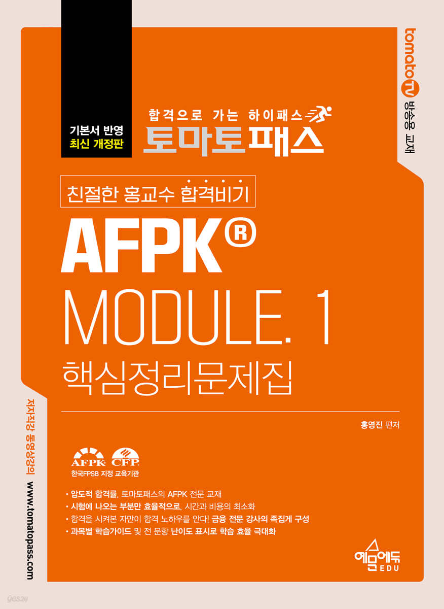 토마토패스 친절한 홍교수 합격비기 AFPK MODULE. 1 핵심정리문제집