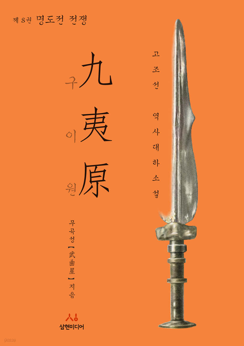 구이원 8 명도전 전쟁