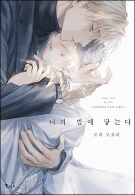 [인디고] [from RED] 너의 밤에 닿는다