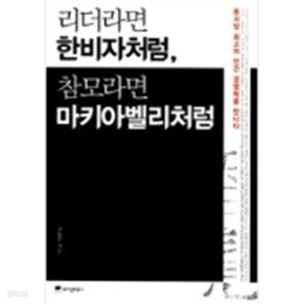 [중고샵] 리더라면 한비자처럼, 참모라면 마키아 벨리처럼 - 예스24 [중고샵]리더라면 한비자처럼, 참모라면 마키아 벨리처럼 - 예스24