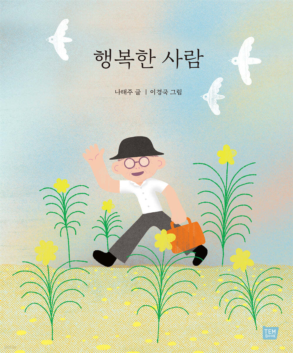 행복한 사람 (큰 판형 양장본)