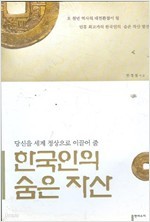 한국인의 숨은 자산 당신을 -세계 정상으로 이끌어 줄-