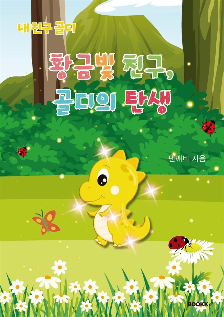 내친구 골디