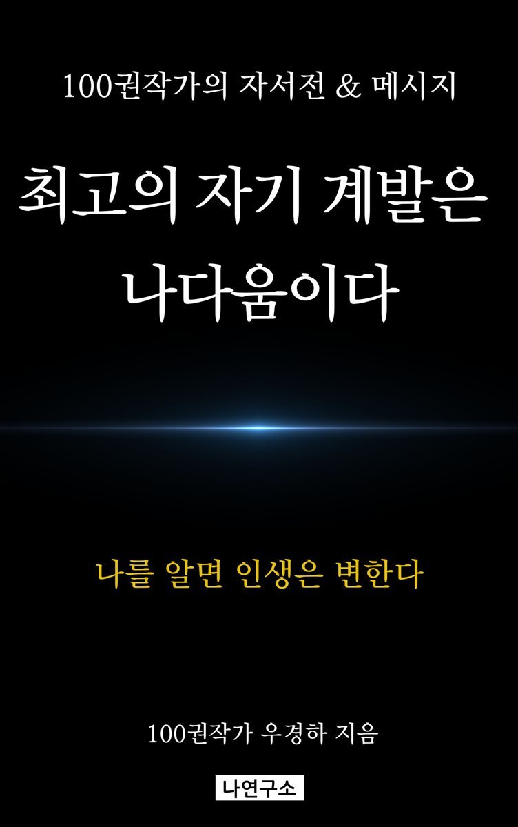 최고의 자기계발은 나다움이다