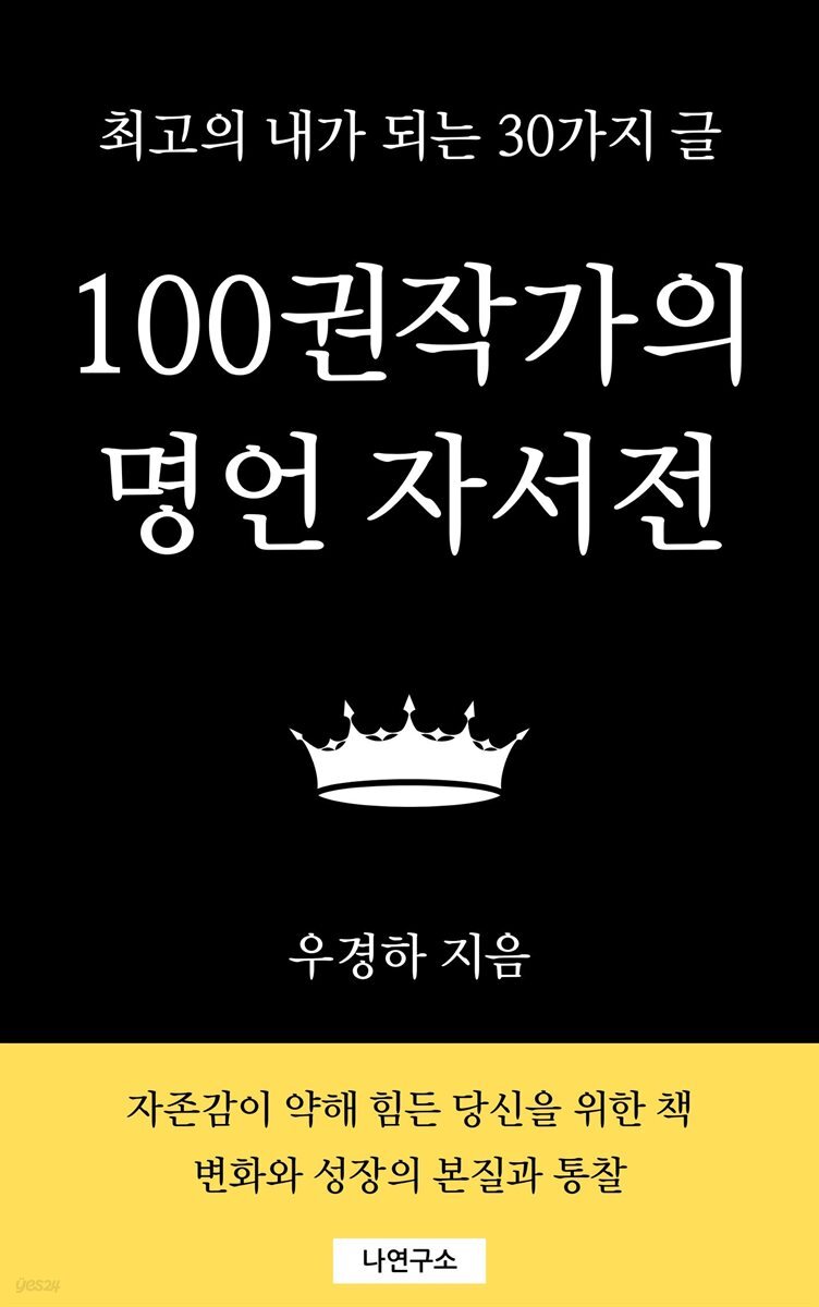 100권작가의 명언 자서전