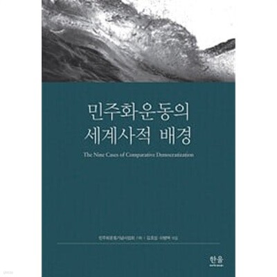 민주화운동의 세계사적 배경