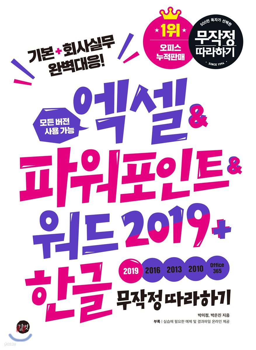 엑셀&파워포인트&워드 2019+한글 무작정 따라하기