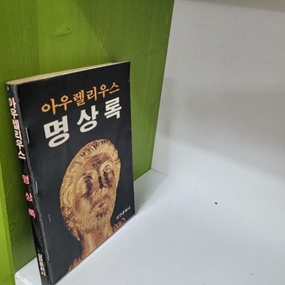 아우렐리우스 명상록(실사진첨부/상품설명참조)