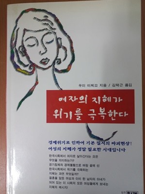 여자의 지혜가 위기를 극복한다