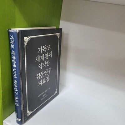 기독교 세계관에 입각한 학문연구 자료집(통합연구 합본)