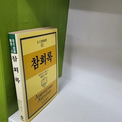 참회록 (홍신사상신서2/아우구스티누스)