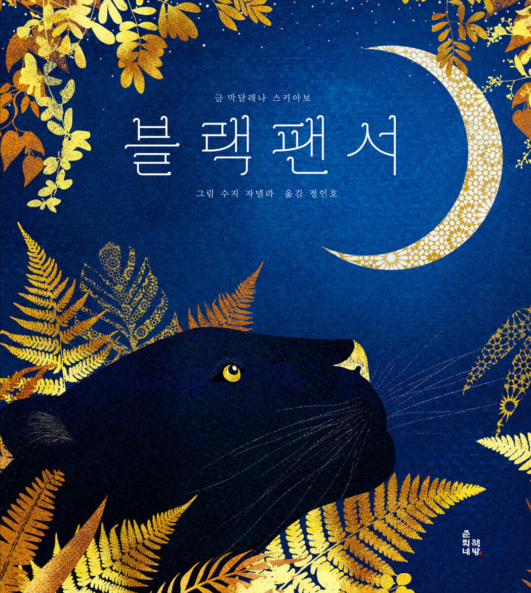 블랙팬서