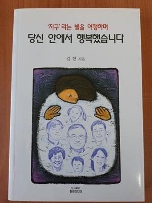 '지구'라는 별을 여행하며 당신 안에서 행복했습니다