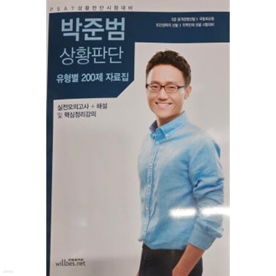 PSAT 박준범 상황판단 유형별 200제 자료집