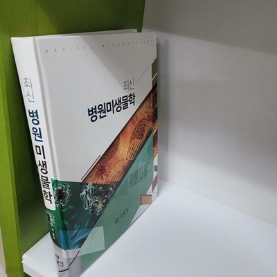 최신 병원미생물학(김영권 외 공저)