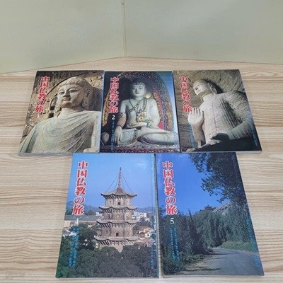 中國佛敎の旅 중국불교 여행 전5권세트(실사진첨부/상품설명참조)