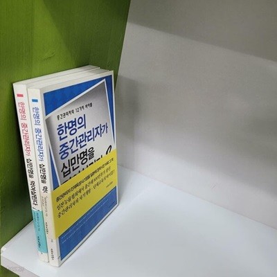 한명의 중간관리자가 십만명을 먹여살린다 1-2 전권(실사진첨부/상품설명참조)