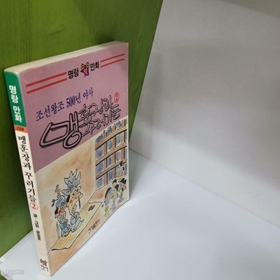 조선왕조 500년 야사 - 맹훈장과 꾸러기들 2