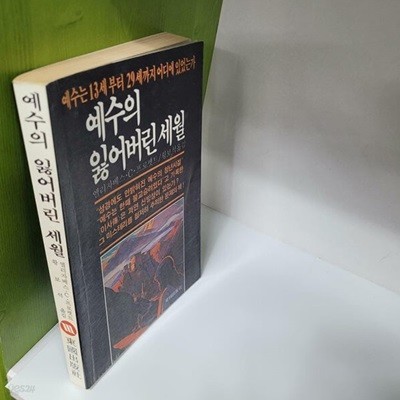 예수의 잃어버린 세월(1987초판/상세사진참조)