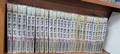 하늘은 붉은 강가 1-27 완결(실사진첨부/상품설명참조)