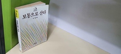 보통으로 산다(박완서/1986초판)