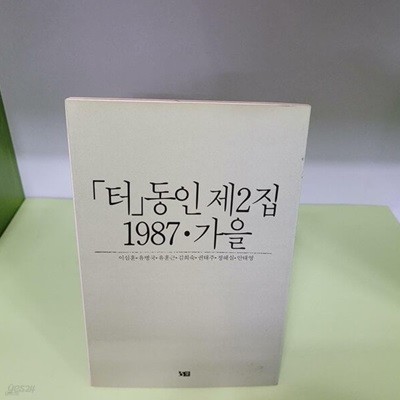 [터] 동인 제2집 1987 가을 (이심훈,유병국,유훈근,김희숙,권태주,정혜실,안태영)