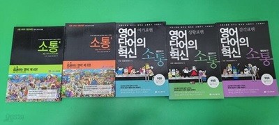 영어 단어의 혁신 소통시리즈 5권세트 (실사진첨부/상품설명참조)