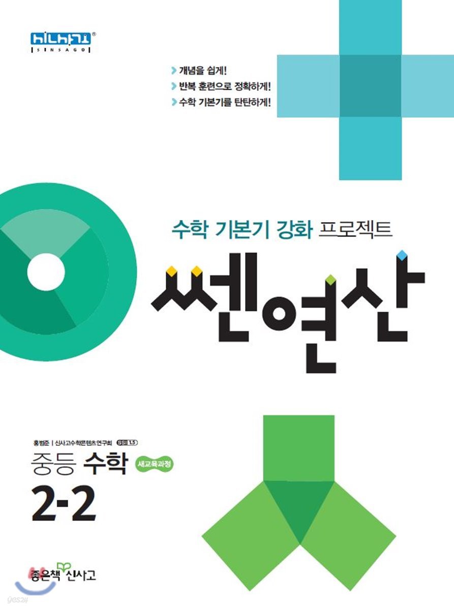 쎈연산 중등 수학 2-2 (2021년용)