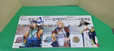 교과서 역사인물 만화 리더십 편(장보고,알렉산더,나폴레옹)