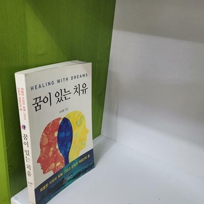 꿈이 있는 치유