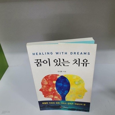 꿈이 있는 치유