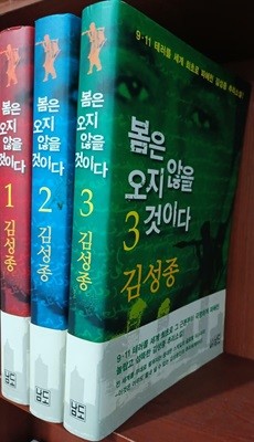 봄은 오지 않을 것이다 1~3 (전3권) 세트 | 김성종 | 남도