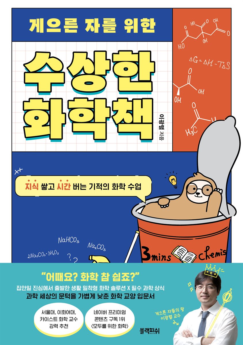 전자책] 게으른 자를 위한 수상한 화학책 | 이광렬 | 블랙피쉬 - 예스24