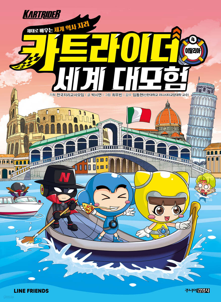 카트라이더 세계 대모험 4 이탈리아