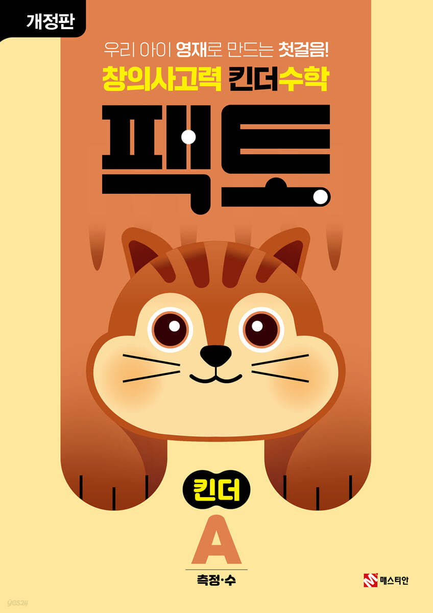창의사고력 수학 킨더팩토 A 측정·수