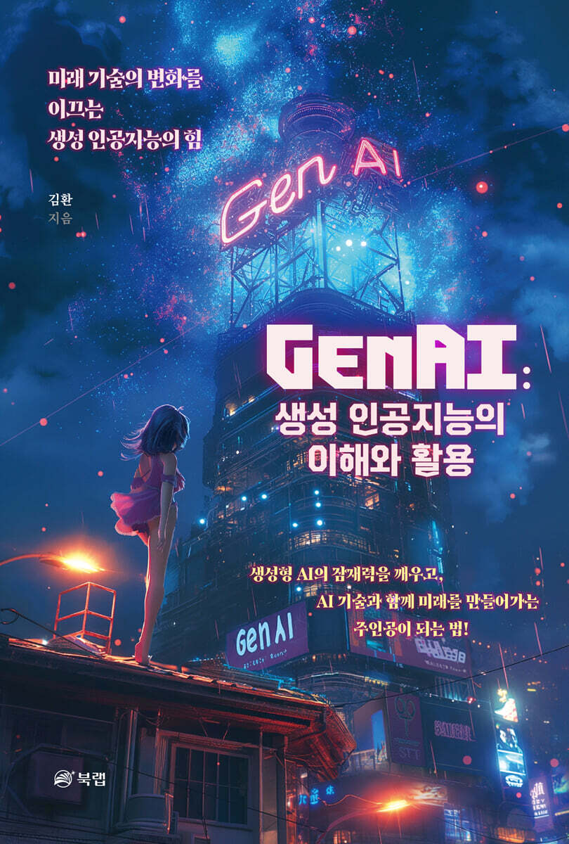GenAI : 생성 인공지능의 이해와 활용