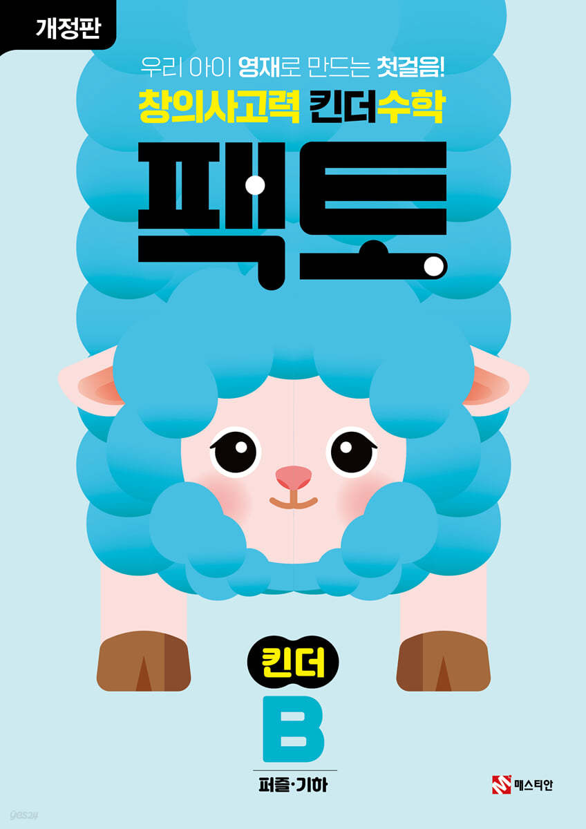 창의사고력 수학 킨더팩토 B 퍼즐·기하
