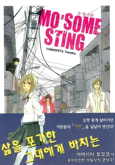 모썸스팅 Mo'Some Sting