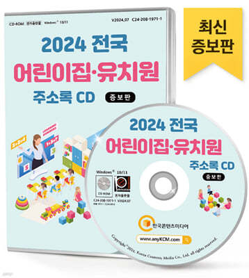 2024 전국 어린이집·유치원 주소록 CD