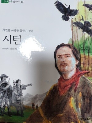 시턴, 자연을 사랑한 동물기 작가