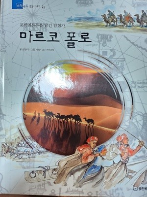 마르코 폴로, 동방견문록을 남긴 탐험가 