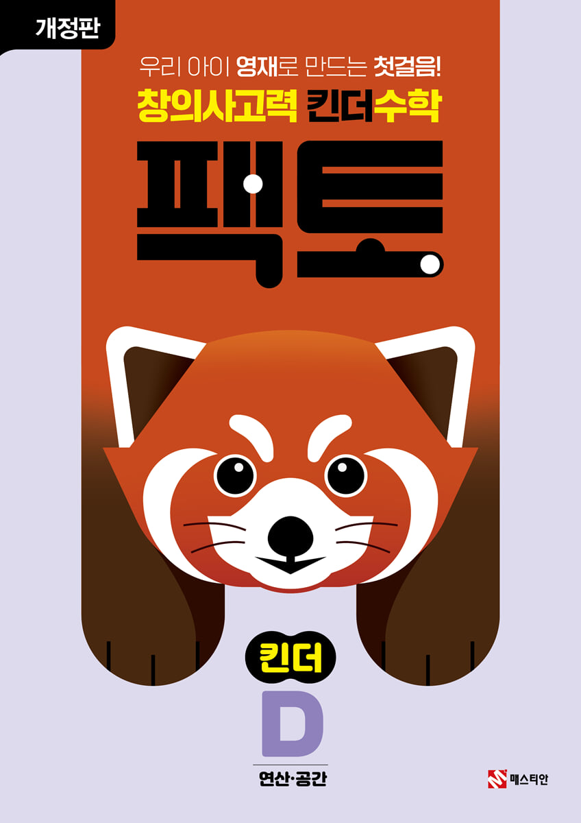 창의사고력 수학 킨더팩토 D 연산·공간